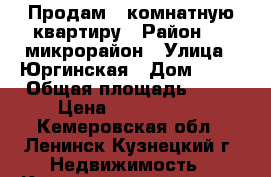 Продам 2 комнатную квартиру › Район ­ 2 микрорайон › Улица ­ Юргинская › Дом ­ 10 › Общая площадь ­ 48 › Цена ­ 1 550 000 - Кемеровская обл., Ленинск-Кузнецкий г. Недвижимость » Квартиры продажа   . Кемеровская обл.,Ленинск-Кузнецкий г.